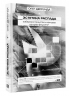 Эстетика распада. Киберпространство и человек на краю фаусина