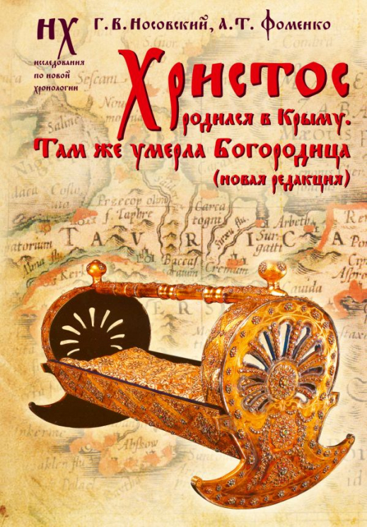 Христос родился в Крыму. Там же умерла Богородица