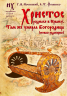 Христос родился в Крыму. Там же умерла Богородица