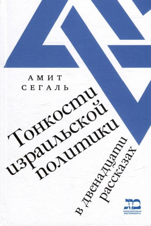 Тонкости израильской политики в двенадцати рассказах