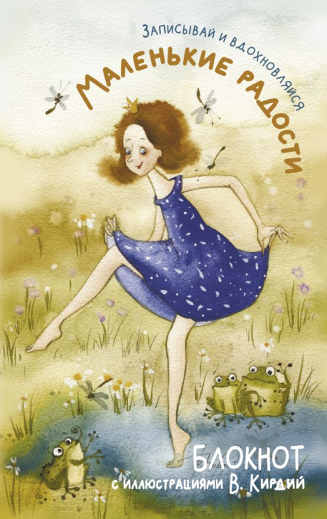 Маленькие радости. Записывай и вдохновляйся. Блокнот с иллюстрациями