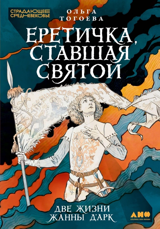 Еретичка, ставшая святой. Две жизни Жанны д"Арк