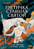 Еретичка, ставшая святой. Две жизни Жанны д"Арк