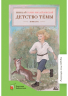 Детство Темы