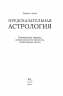 Предсказательная астрология. Натальные карты, астрологические прогнозы, планетарные циклы