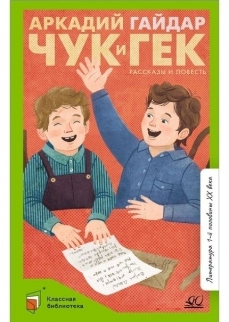 Чук и Гек