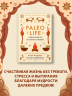 Paleo life. Мудрые привычки счастливого человека