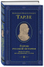Герои русской истории. Том 2. От Кутузова до Скобелева