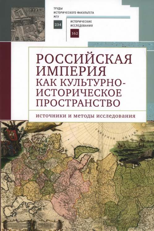 Российская империя как культурно-историческое пространство