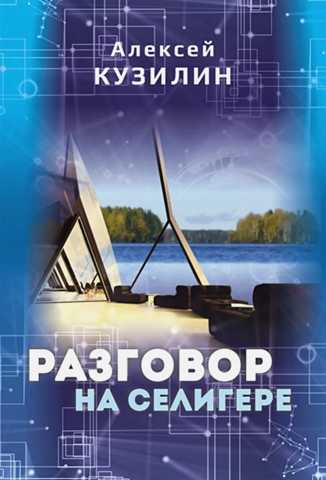 Разговор на Селигере