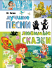 Лучшие песни. Любимые сказки