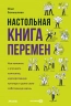 Настольная книга перемен. Как изменить и улучшить компанию, корпоративную культуру и даже свою собственную жизнь