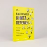 Настольная книга перемен. Как изменить и улучшить компанию, корпоративную культуру и даже свою собственную жизнь
