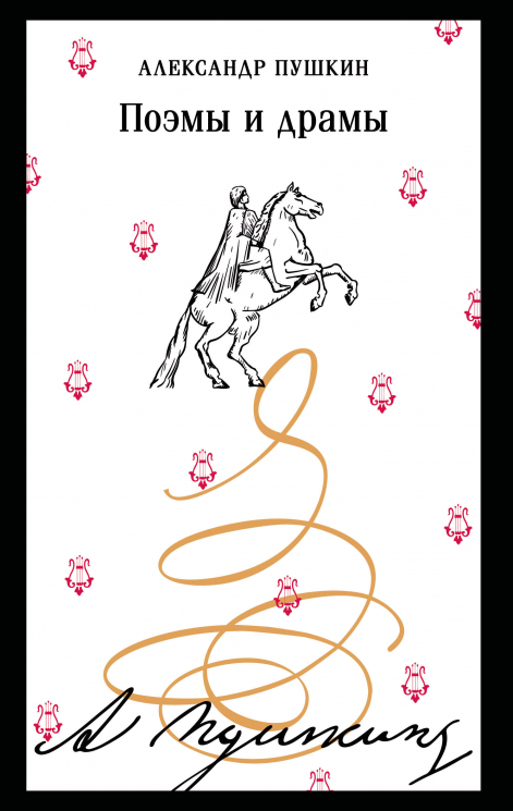 Поэмы и драмы