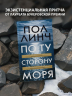 По ту сторону моря