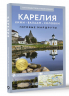 Карелия. Кижи, Валаам, Соловки. Путеводитель пешеходам