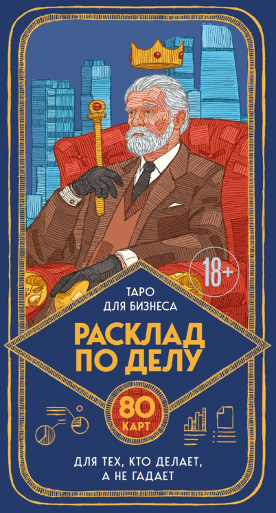 Расклад по делу. Таро для бизнеса