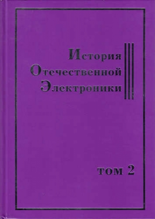 История Отечественной Электроники.Т.2 (В 2-х тт)