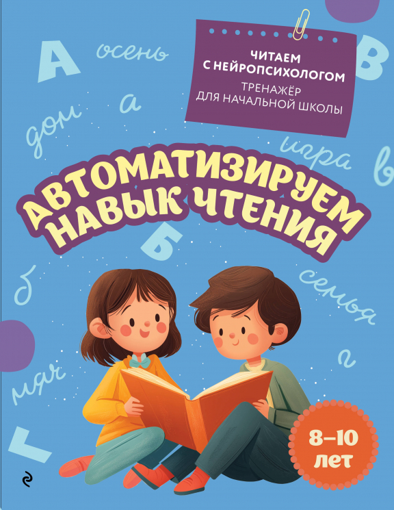 Автоматизируем навык чтения. Для детей 8-10 лет