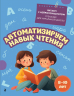 Автоматизируем навык чтения. Для детей 8-10 лет