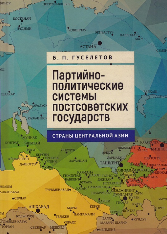 Партийно-политические системы постсоветских государств. Страны Центральной Азии