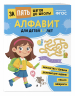 Алфавит. Для детей 5-7 лет