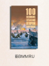 100 великих сражений Второй мировой