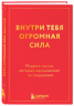 Внутри тебя огромная сила. Мудрые мысли, которые вдохновляют на свершения