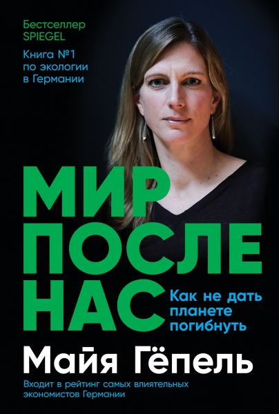 Мир после нас. Как не дать планете погибнуть