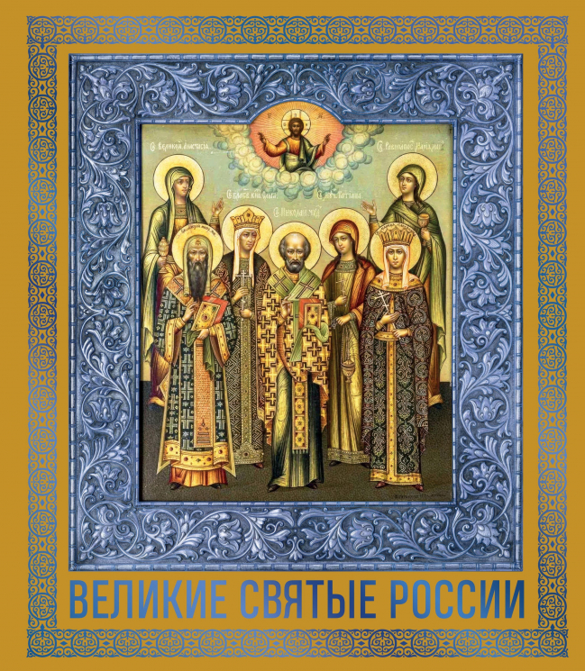 Великие Святые России