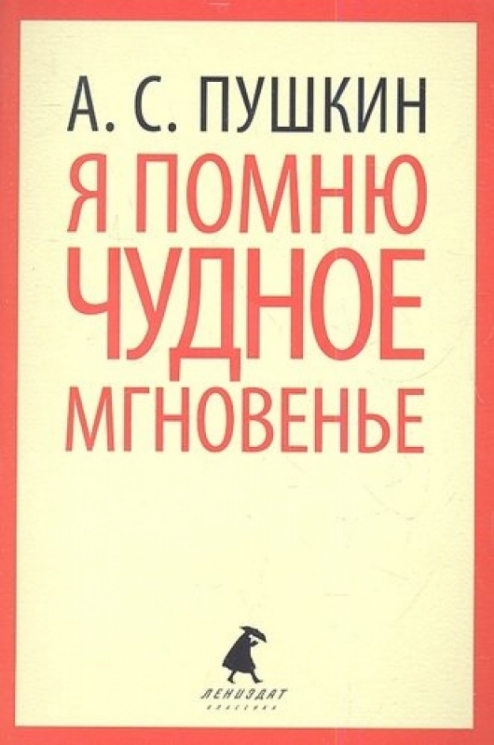 Я помню чудное мгновенье