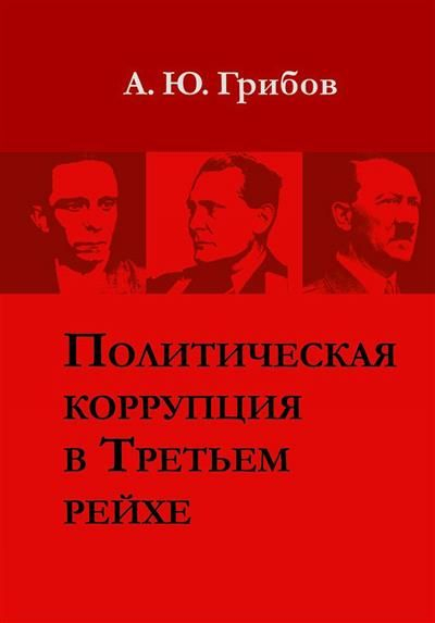 Политическая коррупция в Третьем рейхе
