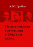 Политическая коррупция в Третьем рейхе