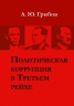 Политическая коррупция в Третьем рейхе