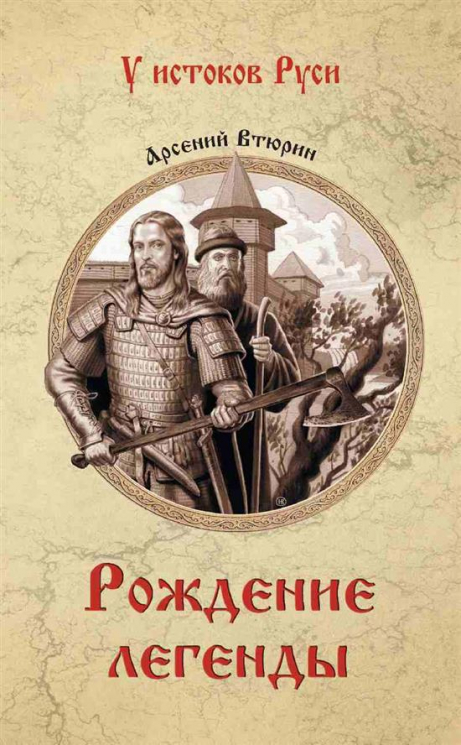 Рождение легенды