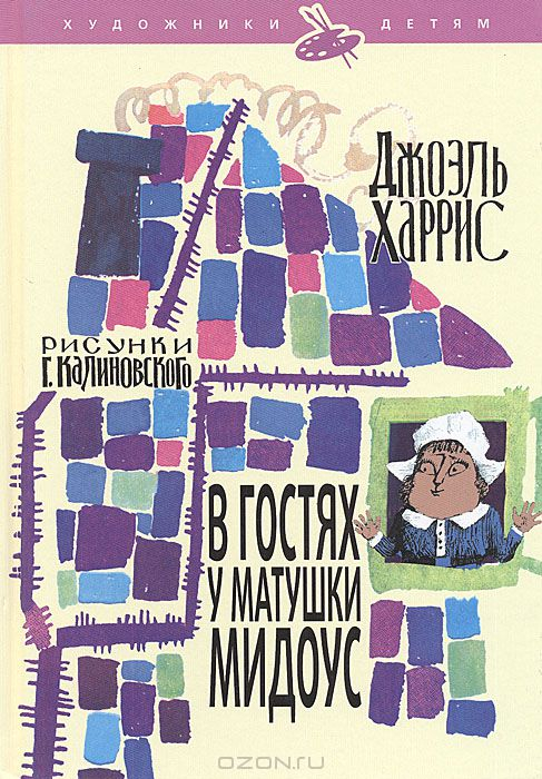 В гостях у матушки Мидоус