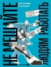 Не мешайте людям работать: Руководство для современного руководства