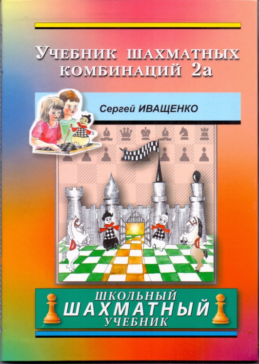 Учебник шахматных комбинаций 2a. Розово-оранжевый