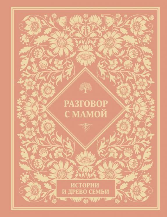 Разговор с мамой. Истории с древо семьи