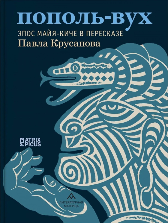 Пополь-Вух. Эпос майя-киче в пересказе Павла Крусанова