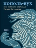 Пополь-Вух. Эпос майя-киче в пересказе Павла Крусанова