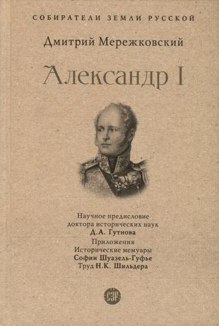 Александр I