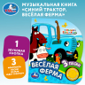 Весёлая ферма. Синий Трактор