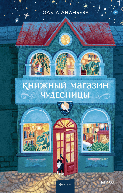Книжный магазин чудесницы