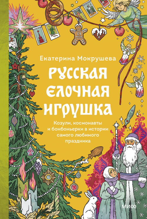 Русская елочная игрушка. Козули, космонавты и бонбоньерки в истории самого любимого праздника