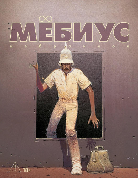 Мебиус.Избранное. Книга 2.