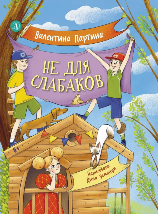 Не для слабаков. История с характером