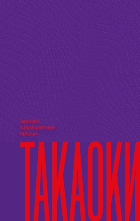 Записки о путешествии принца Такаоки