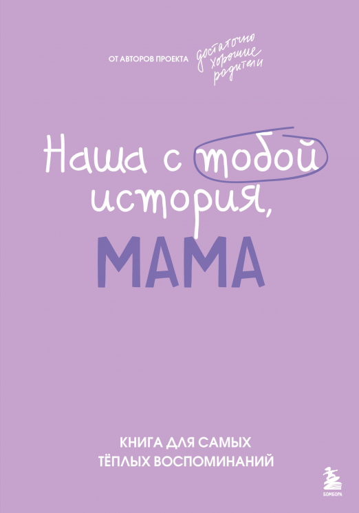 Наша с тобой история, мама. Книга для самых теплых воспоминаний