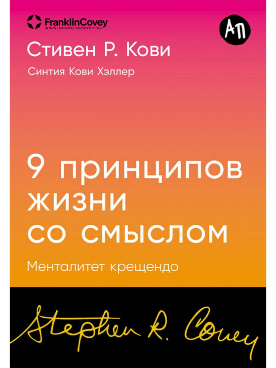 9 принципов жизни со смыслом.Менталитет крещендо